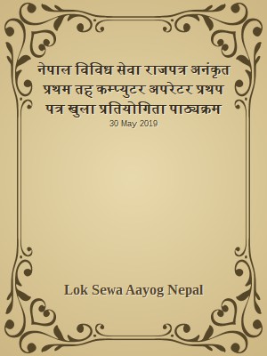 नेपाल विविध सेवा राजपत्र अनंकृत प्रथम तह कम्प्युटर अपरेटर प्रथप पत्र खुला प्रतियोगिता पाठ्यक्रम